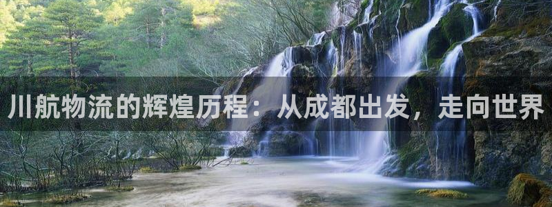 超凡国际官网下载链接是什么：川航物流