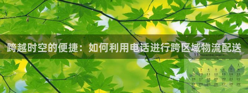 超凡国际如何注销账号：跨越时空的便捷