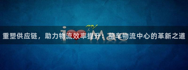 超凡国际链官网：重塑供应链，助力物流