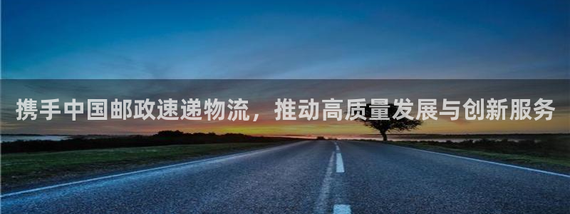 超凡国际比特28真实吗：携手中国邮政