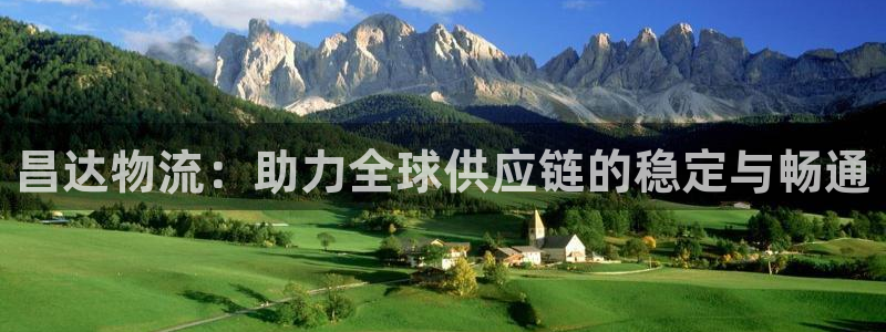 超凡国际pg麻将胡了:昌达物流:助力