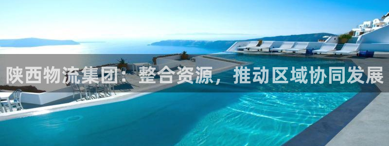 超凡国际注册网址百度知道：陕西物流集