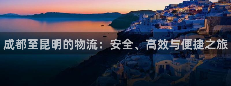 超凡国际反水：成都至昆明的物流：安全