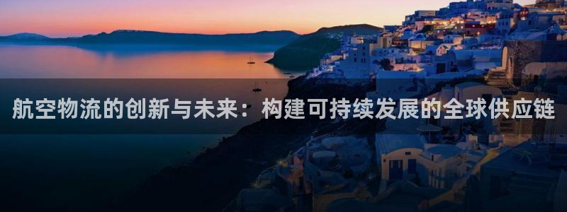 超凡国际口内径是多大：航空物流的创新
