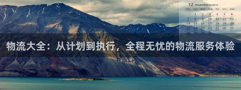 超凡国际PG电子游戏：物流大全：从计