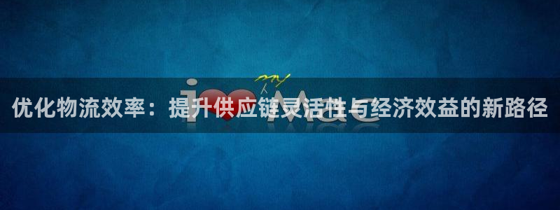超凡国际官方：优化物流效率：提升供应