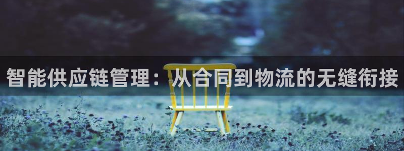 超凡国际注册限制怎么解除:智能供应链