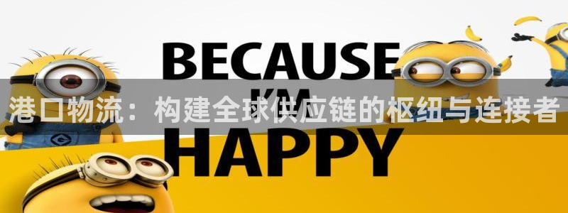 超凡国际注册平台:港口物流:构建全球