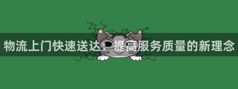 超凡国际加拿大能提现吗:物流上门快速