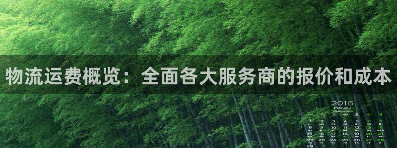 超凡国际官方官网:物流运费概览:全面