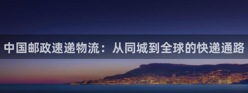 超凡国际注册流程：中国邮政速递物流：